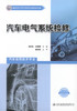 正版现货 汽车电气系统检修 汽车电气系统 汽车维修 汽车检测技术 吴纪生 刘星星 编著 人民交通出版社股份有限公司 商品缩略图1