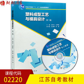 正版 江苏自考教材02220 2220 塑料成型工艺与模具设计 第三版第3版 屈华昌 高等教育出版社