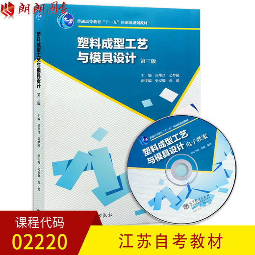 正版 江苏自考教材02220 2220 塑料成型工艺与模具设计 第三版第3版 屈华昌 高等教育出版社 商品图0