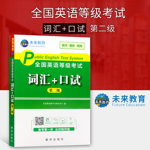 未来教育2022年公共英语二级pets2全国英语等级考试第二级教材学习指导全真模拟试卷二级口语词汇+口语书 商品图0