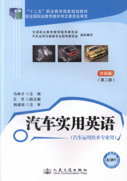 正版现货 汽车实用英语（第二版）十二五职业教育国家规划教材经全国职业教育教材审定委员会审定马林才编著 商品图1