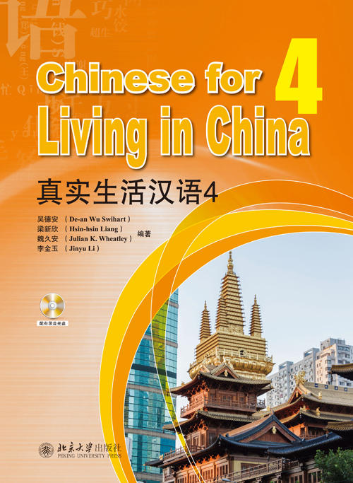 【对外汉语教材】真实生活汉语 共4册 美国汉语教师团队编写 对外汉语人俱乐部 商品图3