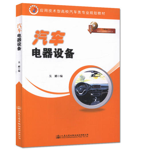 汽车电器设备 应用技术型高校汽车类专业规划教材 商品图0