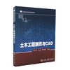 正版现货 土木工程制图与CAD 普通高等教育规划教材 冯小平 王俭 郭全花 编著 土木工程制图 土木工程CAD CAD 高职高专 商品缩略图0