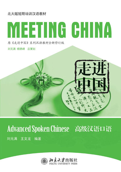 【北大版短期培训汉语教材】走进中国系列汉语教材 MEETING CHINA 共8本 对外汉语人俱乐部 商品图6