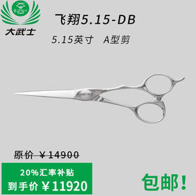 （日本直采）大武士剪刀飞翔5.15-DB A型剪5.15寸美发平剪