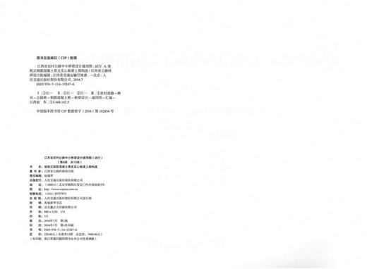 装配式钢筋混凝土简支实心板梁上部构造 第六册（共十三册） 江西省农村公路中小桥梁设计通用图（试行） 商品图2