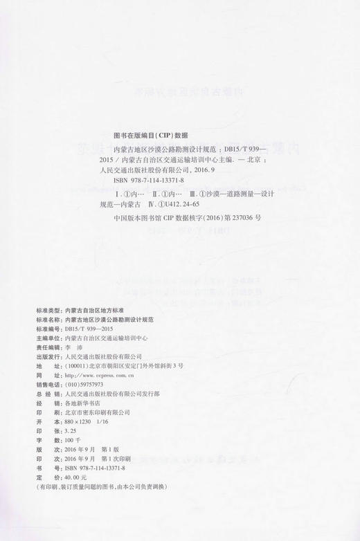 DB15/T939-2015内蒙古地区沙漠公路勘测设计规范  内蒙古地方标准 商品图2