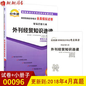 赠考点串讲小抄掌中宝小册子现货全新正版 00096 0096外刊经贸知识选读自考通全真模拟试卷 附自学考试历年真题 朗朗图书自考书店