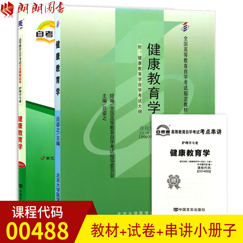 2本套装 全新正版自考00488 0488健康教育学 教材+自考通试卷 吕姿之 北京大学医学出版社教材 附历年真题赠考点小册子朗朗图书