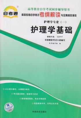 全新正版 02997 护理学基础 护理学专业书籍 高等教育自学考试自考通考纲解读与全真模拟演练教材同步辅导 中国言实出版社