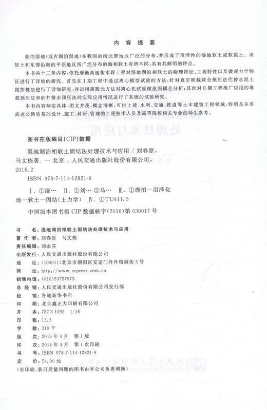 湿地湖泊相软土固结法处理技术与应用 高速公路软基的设计 施工 科研 管理的工程技术人员用书 商品图2