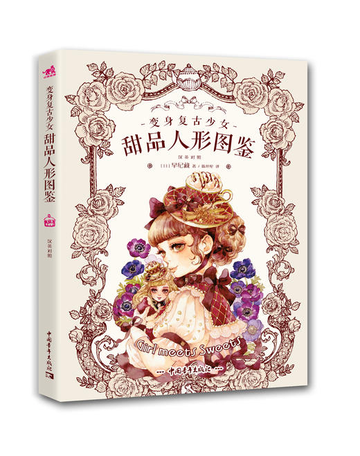 早纪藏《变身复古少女：甜品人形图鉴》 商品图1