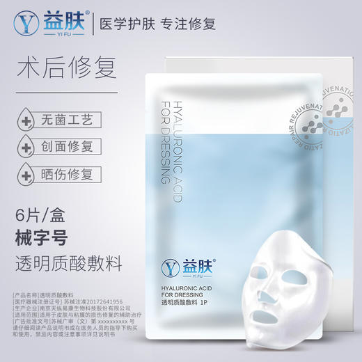 益肤 透明质酸敷料（6片/盒） 商品图4