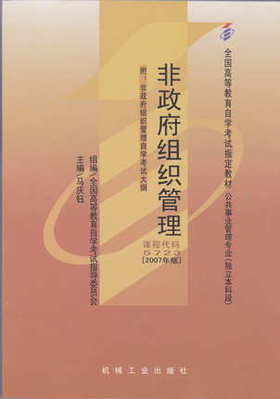 正版自考教材05723 5723非政府组织管理2007年版马庆钰机械工业出版社 非政府组织管理研究 自学考试指定书籍 朗朗图书自考书店