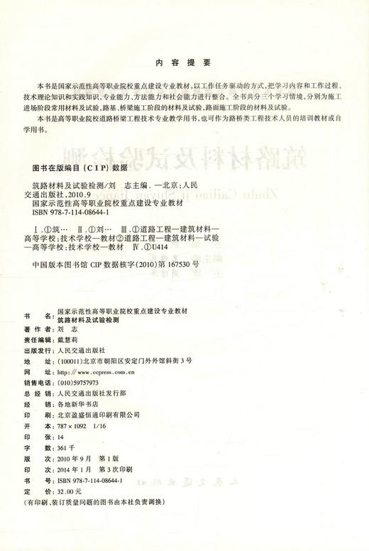正版现货 筑路材料及试验检测 道路桥梁工程技术专业 筑路材料 刘志 编著 人民交通出版社股份有限公司9787114086441 商品图2