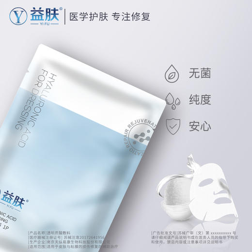 益肤 透明质酸敷料（6片/盒） 商品图2