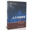 土工试验教程/普通高等教育规划教材（带土工实验报告） 商品缩略图0