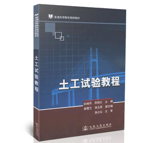 土工试验教程/普通高等教育规划教材（带土工实验报告）