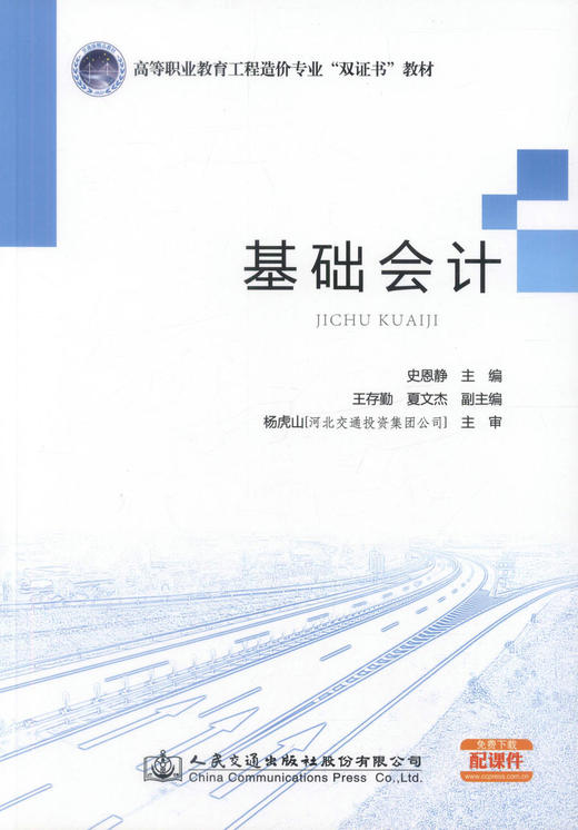 正版现货 基础会计 高等职业教育工程造价专业“双证书”教材 史恩静 编著 人民交通出版社股份有限公司9787114119484 商品图1
