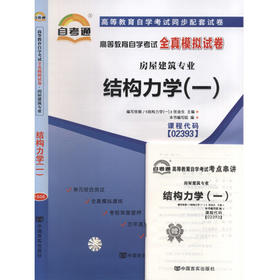 赠考点串讲小抄掌中宝小册子  全新现货正版02393 2393结构力学（一）自考通全真模拟试卷 附自学考试历年真题 朗朗图书自考书店