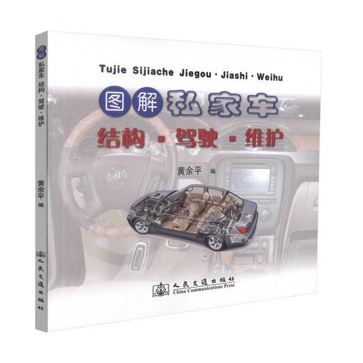 正版现货图解私家车结构·驾驶·维护 图解私家车结构 图解私家车驾驶 图解私家车维护 黄余平编著人民交通出版社股份有限公司 商品图0