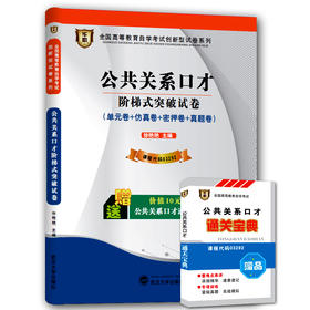 华职教育 03292 公共关系口才 历年真题 最新版 正版现货 自考试卷书店自学考试 仿真模拟题 赠考点串讲新教材同步 2014最新真题