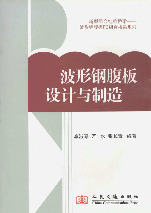 波形钢腹板的设计与制造 商品图1