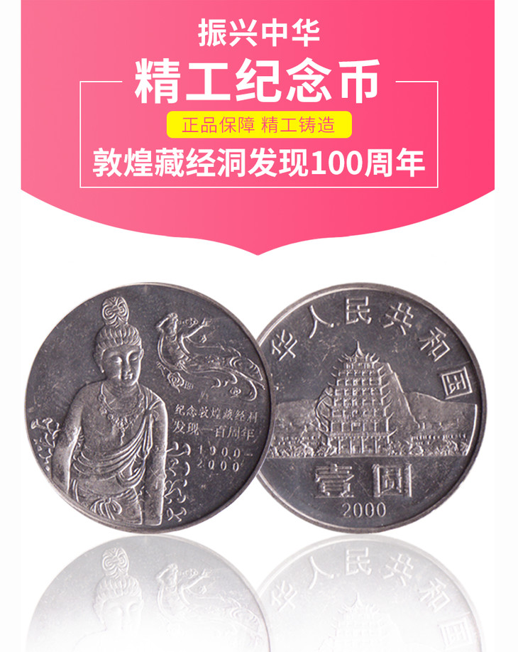 2000年敦煌藏经洞发现100周年流通纪念币