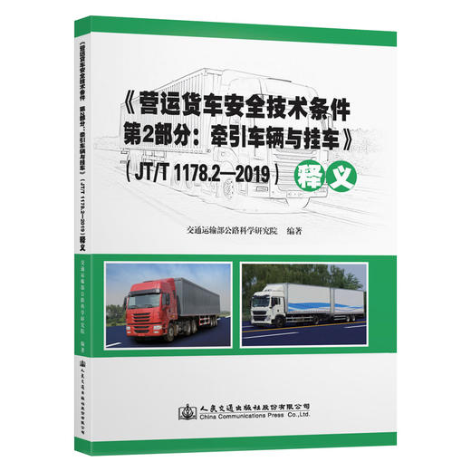 《营运货车安全技术条件 第2部分：牵引车辆与挂车》（JT/T 1178.2-2019）释义 商品图0