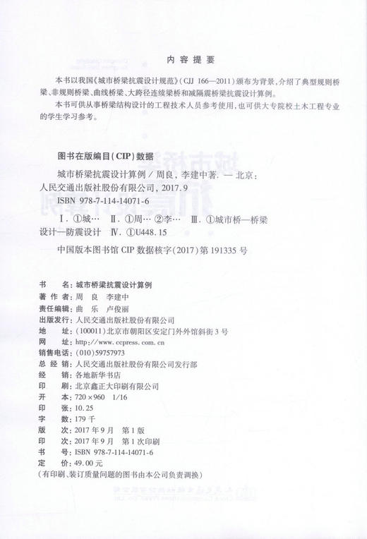 正版现货 城市桥梁抗震设计算例 周良 李建中 编著 人民交通出版社股份有限公司 桥梁抗震 抗震 城市桥梁 抗震设计 商品图2