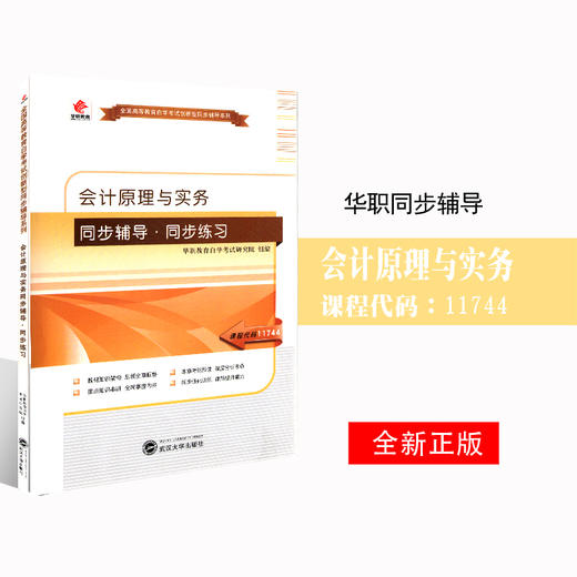 全新正版自考辅导11744会计原理与实务 华职自学考试 同步辅导同步练习 配套2010版袁蓉丽中国财政经济出版社自考教材 朗朗图书 商品图0