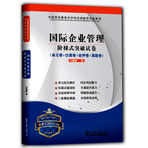 华职教育 00148国际企业管理 历年真题 最新版正版 现货自考书 自学考试 仿真模拟测试 赠考点串讲 新教材同步配套 含2014最新真题 商品图0