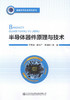 半导体器件原理与技术 普通高等教育规划教材  9787114130991 文常保著 人民交通出版社 商品缩略图1