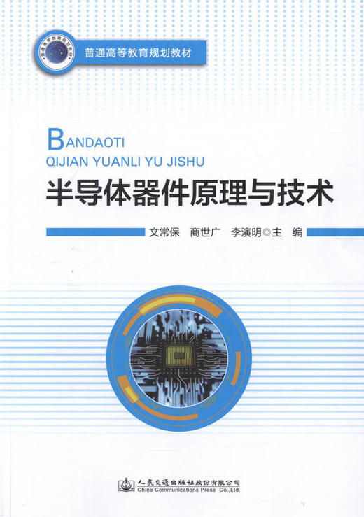 半导体器件原理与技术 普通高等教育规划教材  9787114130991 文常保著 人民交通出版社 商品图1