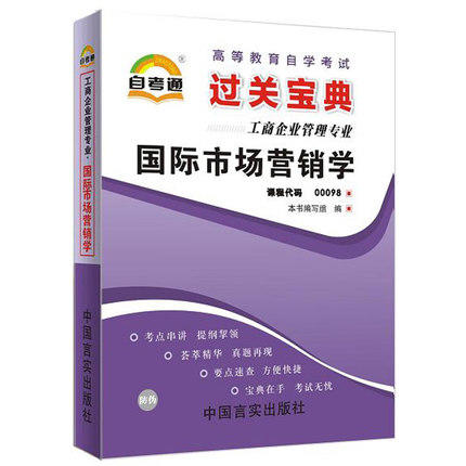 自考通00098 0098国际市场营销学小宝典小册子小抄串讲掌中宝 朗朗图书自考书店 商品图0