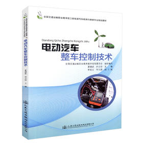 正版现货 电动汽车整车控制技术 全国交通运输职业教育技工新能源汽车检测与维修专业规划教材 全国交通运输职业教育教学指导委员
