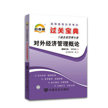 全新正版现货 00053 0053 对外经济管理概论 小宝典  工商企业管理专业 掌中宝小册子 全国高等教育自学考试指定教材同步辅导 商品图0