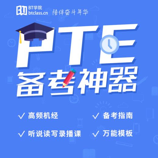 PTE备考机经——带答案精校版 商品图0