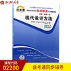 全新正版现货 02200 2200现代设计方法机电一体化专业书籍 高等教育自学考试考纲解读与全真模拟演练 教材同步辅导 商品缩略图0