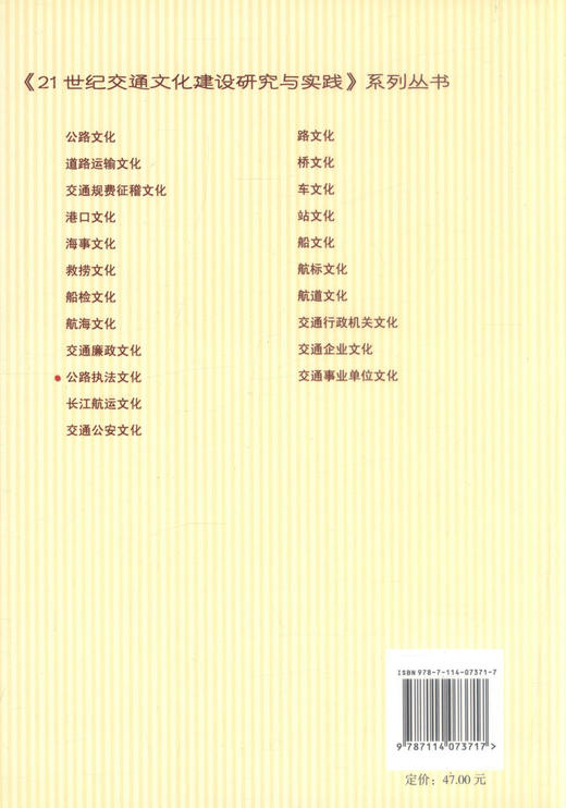 正版现货 公路执法文化《21世纪交通文化建设研究与实践》系列丛书 丁纯 编著 人民交通出版社股份有限公司 公路执法 商品图2