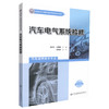 正版现货 汽车电气系统检修 汽车电气系统 汽车维修 汽车检测技术 吴纪生 刘星星 编著 人民交通出版社股份有限公司 商品缩略图0