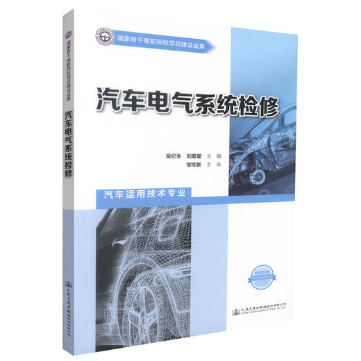 正版现货 汽车电气系统检修 汽车电气系统 汽车维修 汽车检测技术 吴纪生 刘星星 编著 人民交通出版社股份有限公司 商品图0