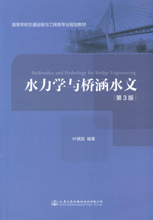 正版现货 水力学与桥涵水文（第三版）人民交通出版社股份有限公司 叶镇国 著 商品图1