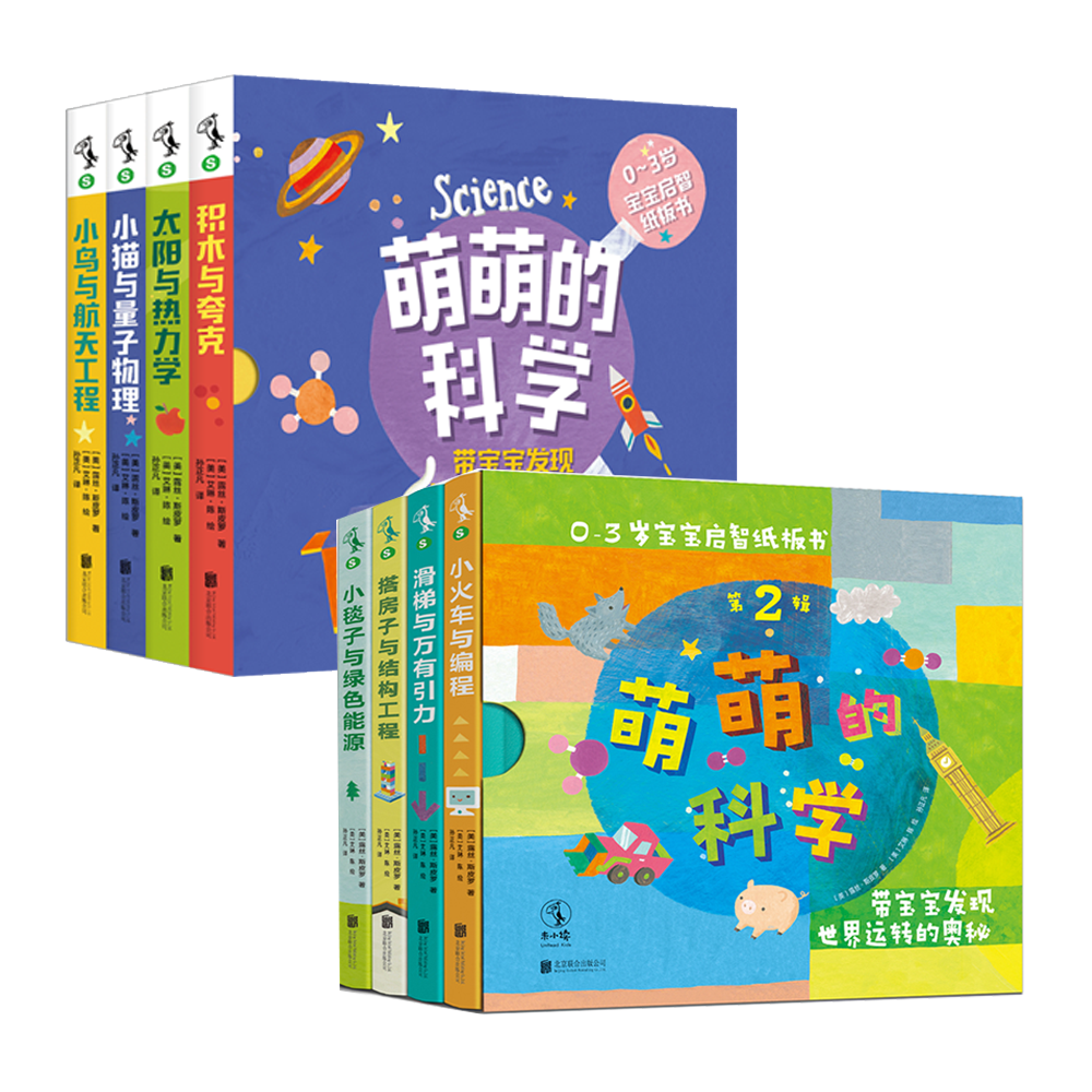 【未小读S码套装】【0-3岁】科学启蒙早教系列：《萌萌的科学·第1辑》&《萌萌的科学·第二辑》