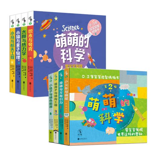 【未小读S码套装】【0-3岁】科学启蒙早教系列：《萌萌的科学·第1辑》&《萌萌的科学·第二辑》 商品图0