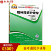 已更新至2022年 03009 3009精神障碍护理学 护理学专业书籍 高等教育自学考试自考通考纲解读与全真模拟演练 教材同步辅导中国言实出版社 商品缩略图0