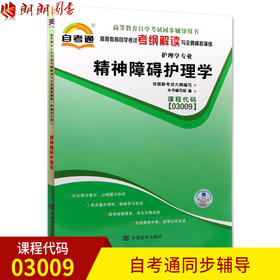 已更新至2022年 03009 3009精神障碍护理学 护理学专业书籍 高等教育自学考试自考通考纲解读与全真模拟演练 教材同步辅导中国言实出版社