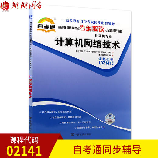 全新正版书籍 计算机网络技术02141 2141自考通考纲解读自学考试同步辅导 配套机械工业出版社张海霞自考教材 朗朗图书自考书店 商品图0