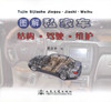 正版现货图解私家车结构·驾驶·维护 图解私家车结构 图解私家车驾驶 图解私家车维护 黄余平编著人民交通出版社股份有限公司 商品缩略图1